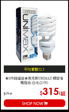 ★6件超值組★美克斯UNIMAX 螺旋省電燈泡-白光(23W)