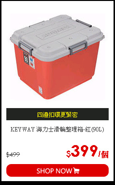 KEYWAY 海力士滑輪整理箱-紅(90L)