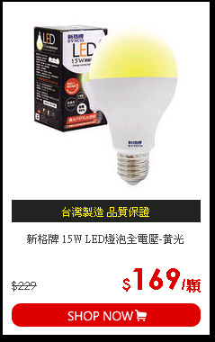 新格牌 15W LED燈泡全電壓-黃光