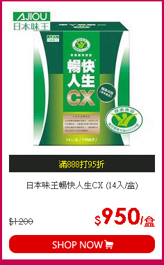 日本味王暢快人生CX (14入/盒)