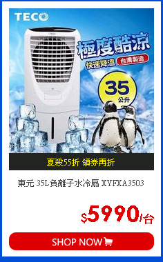 東元 35L負離子水冷扇 XYFXA3503