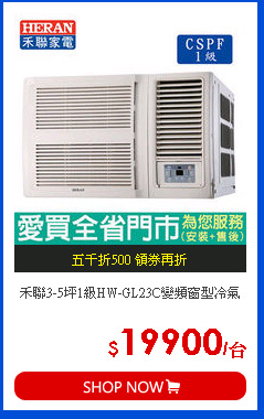 禾聯3-5坪1級HW-GL23C變頻窗型冷氣