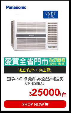 國際4-5坪1級變頻右吹窗型冷暖空調CW-N28HA2