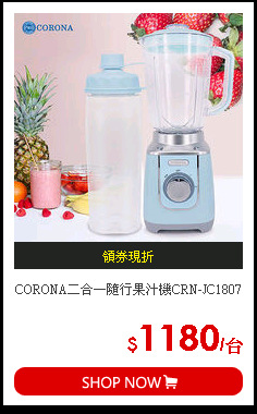 CORONA二合一隨行果汁機CRN-JC1807