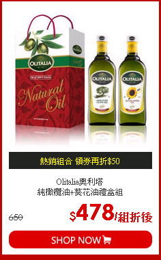 Olitalia奧利塔<br>
純橄欖油+葵花油禮盒組
