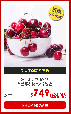 愛上水果空運9.5R<BR>
華盛頓櫻桃 2公斤禮盒
