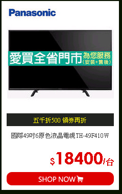 國際49吋6原色液晶電視TH-49F410W