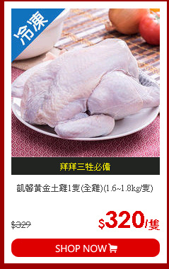 凱馨黃金土雞1隻(全雞)(1.6~1.8kg/隻)