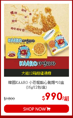 韓國KAARO 小恐龍點心脆麵*10盒 (16g/12包/盒)