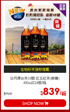 日月潭台茶18號 紅玉紅茶(微糖) 490mlX24瓶/箱