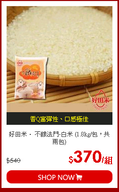 好田米． 不餓法門-白米 (1.8kg/包，共兩包)