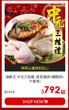 海鮮王 中元三牲禮 (里肌豬排+雞腿排+大黃魚)