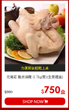 元進莊 脆皮油雞 (1.7kg/隻)(全隻禮盒)
