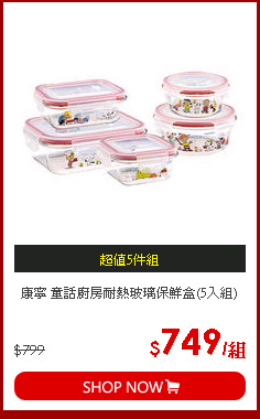 康寧 童話廚房耐熱玻璃保鮮盒(5入組)
