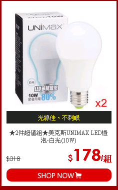 ★2件超值組★美克斯UNIMAX LED燈泡-白光(10W)