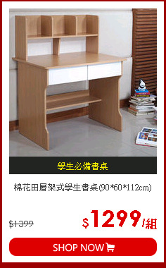 棉花田層架式學生書桌(90*60*112cm)