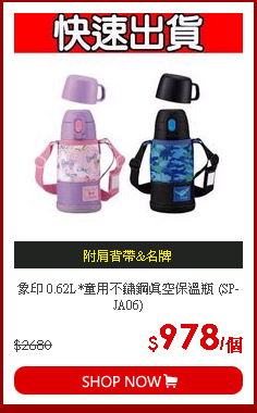 象印 0.62L*童用不鏽鋼真空保溫瓶 (SP-JA06)