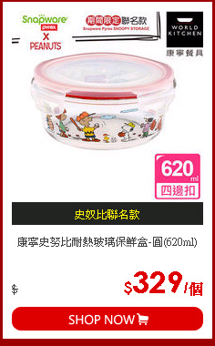 康寧史努比耐熱玻璃保鮮盒-圓(620ml)