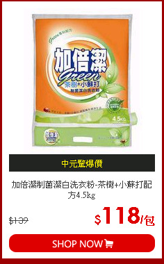 加倍潔制菌潔白洗衣粉-茶樹+小蘇打配方4.5kg