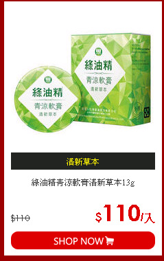 綠油精青涼軟膏清新草本13g