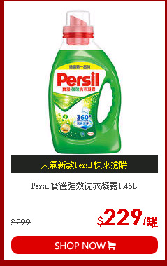 Persil 寶瀅強效洗衣凝露1.46L