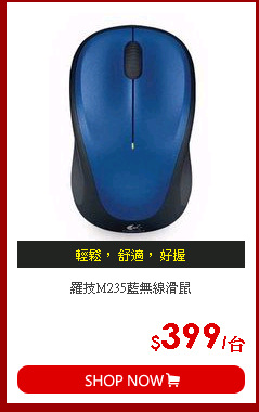 羅技M235藍無線滑鼠
