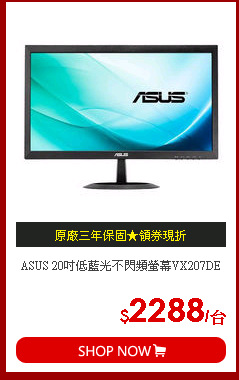 ASUS 20吋低藍光不閃頻螢幕VX207DE