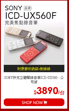 SONY快充立體聲錄音筆ICD-UX560 - 公司貨