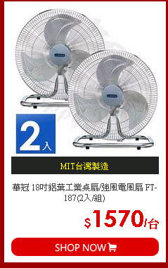 華冠 18吋鋁葉工業桌扇/強風電風扇 FT-187(2入/組)