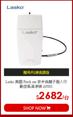 Lasko 美國 Fresh me 奈米負離子個人行動空氣清淨機 AP001