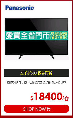 國際49吋6原色液晶電視TH-49F410W