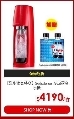 【送水滴寶特瓶】Sodastream Spirit氣泡水機