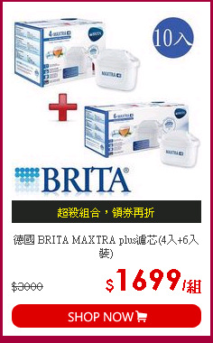 德國 BRITA MAXTRA plus濾芯(4入+6入裝)