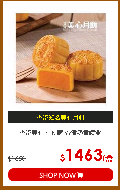 香港美心． 預購-香滑奶黃禮盒