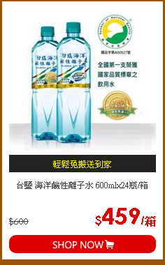 台鹽 海洋鹼性離子水 600mlx24瓶/箱