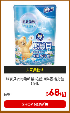 熊寶貝衣物柔軟精-沁藍海洋香補充包1.84L