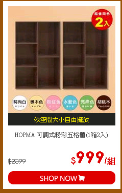 HOPMA 可調式粉彩五格櫃(1箱2入)