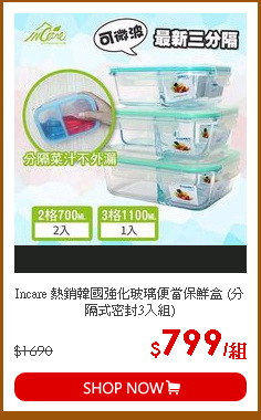 Incare 熱銷韓國強化玻璃便當保鮮盒 (分隔式密封3入組)