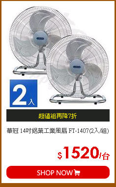 華冠 14吋鋁葉工業風扇 FT-1407(2入/組)
