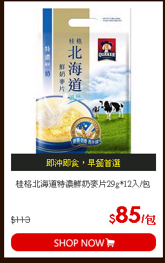 桂格北海道特濃鮮奶麥片29g*12入/包