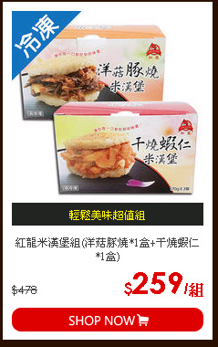 紅龍米漢堡組(洋菇豚燒*1盒+干燒蝦仁*1盒)