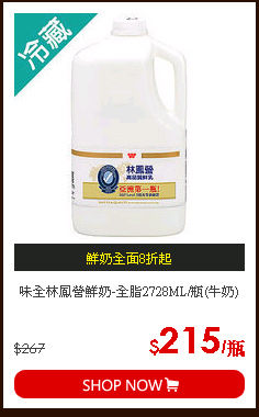 味全林鳳營鮮奶-全脂2728ML/瓶(牛奶)