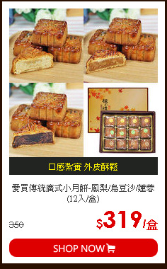 愛買傳統廣式小月餅-鳳梨/烏豆沙/蓮蓉(12入/盒)