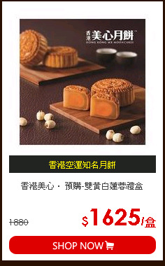 香港美心． 預購-雙黃白蓮蓉禮盒