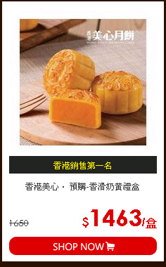 香港美心． 預購-香滑奶黃禮盒
