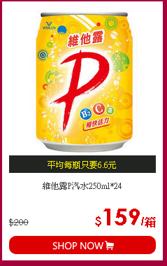 維他露P汽水250ml*24