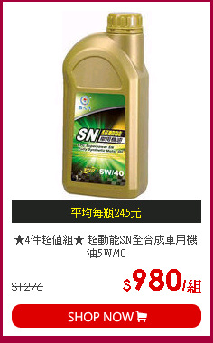 ★4件超值組★ 超動能SN全合成車用機油5W/40