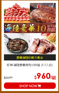 好神 海陸豪華烤肉10件組 (5-7人份)