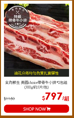 食肉鮮生 美國choice帶骨牛小排*2包組 (300g/約3片/包)