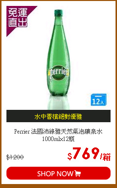 Perrier 法國沛綠雅天然氣泡礦泉水 1000mlx12瓶